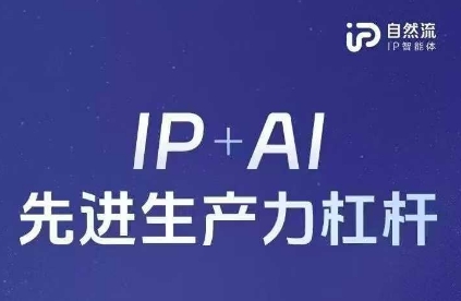 25年自然流AI智能体线下课程，IP+AI先进生产力杠杆(官方笔记+全套课件+完整录音) - 宏盛创业网-宏盛创业网