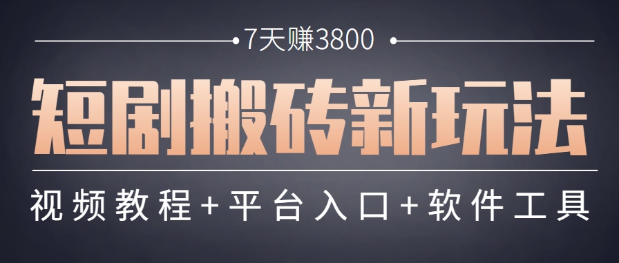 短剧搬砖新玩法，软件批量二创剪辑，7天赚了3800，赶紧做起来【附软件】 - 宏盛创业网-宏盛创业网