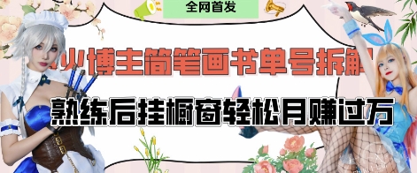 抖音博主“不略”爆火简笔画书单号项目拆解， 每天30分钟，熟练后挂橱窗轻松月入过W - 宏盛创业网-宏盛创业网