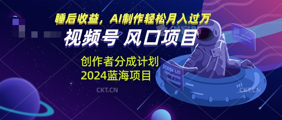 视频号创作者分成计划风口项目，AI制作轻松月入过万 - 宏盛创业网-宏盛创业网