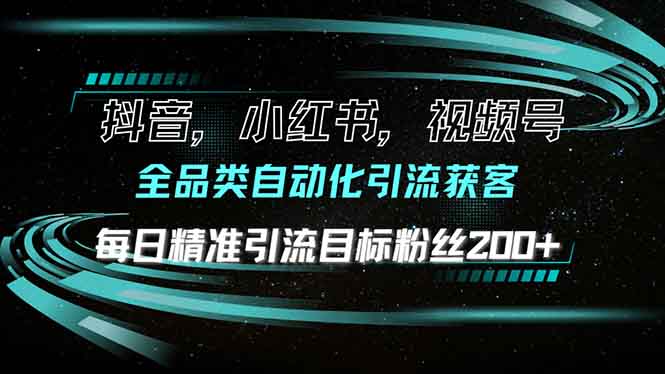 抖音小红书视频号全品类自动化引流获客，每日精准引流目标粉丝200+ - 宏盛创业网-宏盛创业网