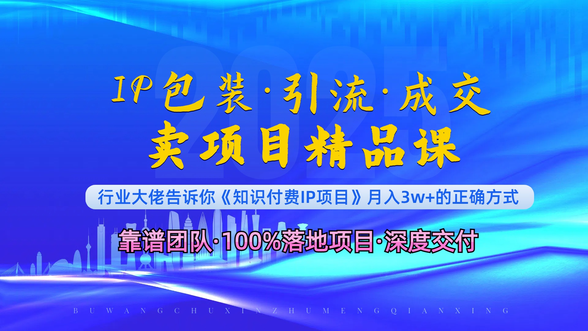 《IP包装·暴力引流·闪电成交卖项目精品课》如何在众多导师中脱颖而出？ - 宏盛创业网-宏盛创业网