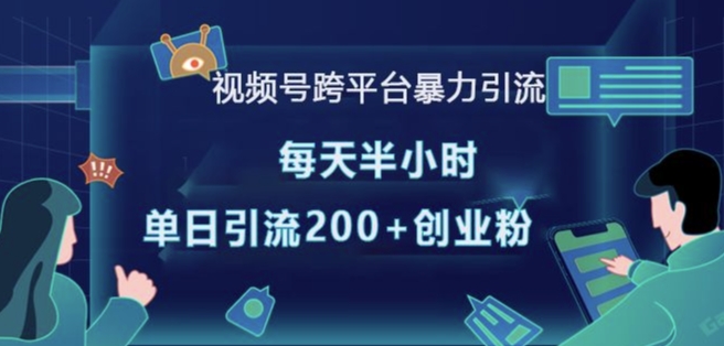 视频号跨平台暴力引流，每天半小时，单日引流200+精准创业粉 - 宏盛创业网-宏盛创业网