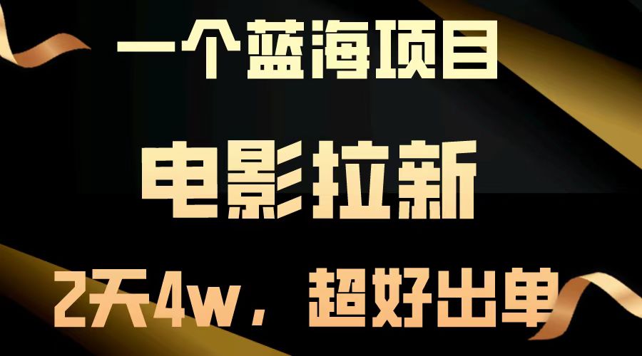 【蓝海项目】电影拉新，两天搞了近4w，超好出单，直接起飞 - 宏盛创业网-宏盛创业网