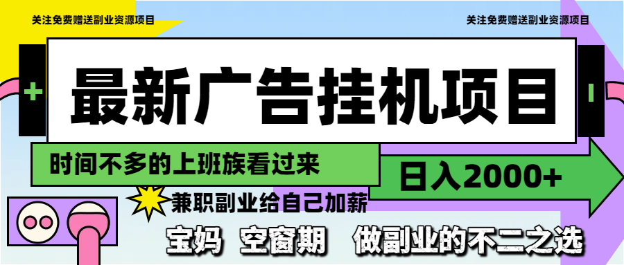 最新广告挂机项目，日入2000+，做副业的不二之选 - 宏盛创业网-宏盛创业网