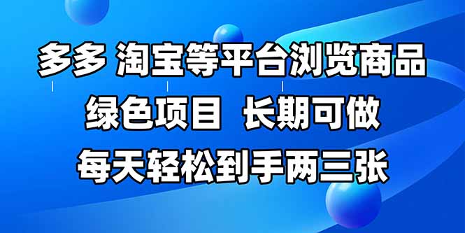 拼多多、淘宝等多平台浏览商品，长期可做，每天轻松到手两三张，有手... - 宏盛创业网-宏盛创业网
