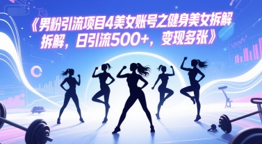 男粉引流项目4美女账号之健身美女拆解，日引流500+，变现多张 - 宏盛创业网-宏盛创业网