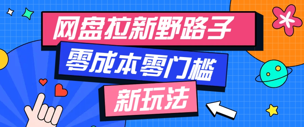 一个人也能操作的网盘拉新野路子玩法，零成本零门槛多种变现方式，轻松月入万元 - 宏盛创业网-宏盛创业网