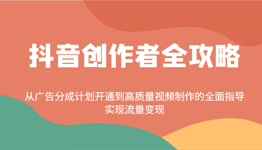 抖音创作者全攻略：从广告分成计划开通到高质量视频制作的全面指导，实现流量变现 - 宏盛创业网-宏盛创业网