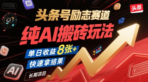 头条号励志赛道，纯AI搬砖玩法，单日收益8张+ ，快速拿结果，长期项目 - 宏盛创业网-宏盛创业网