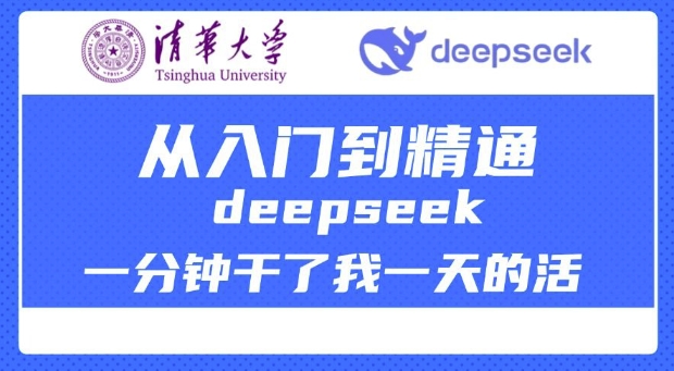 清华大学讲DeepSeek最全教程，从入门到精通，deepseek一分钟干了我一天的活 - 宏盛创业网-宏盛创业网