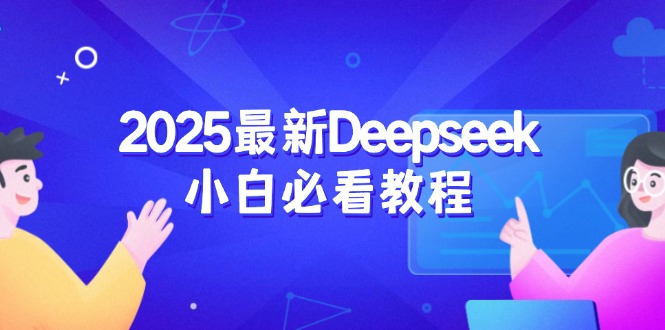 2025最新Deepseek小白必看教程：从注册登录到深度思考，一站式学习体验 - 宏盛创业网-宏盛创业网