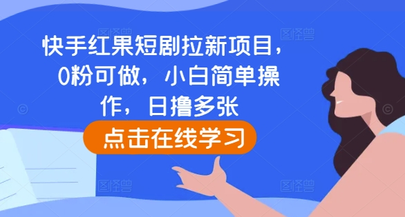 快手红果短剧拉新项目，0粉可做，小白简单操作，日撸多张 - 宏盛创业网-宏盛创业网