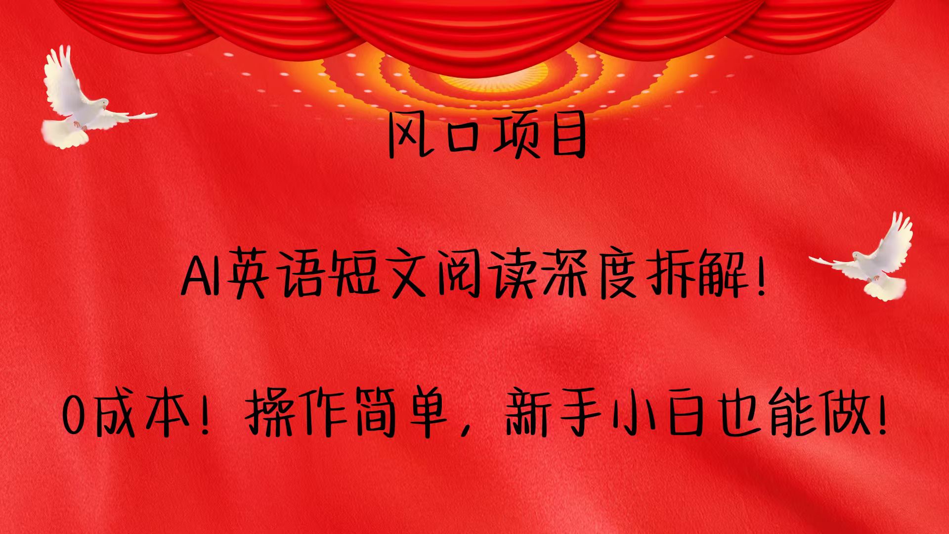 风口项目,AI英语短文阅读深度拆解！0成本！操作简单，新手小白也能做！ - 宏盛创业网-宏盛创业网