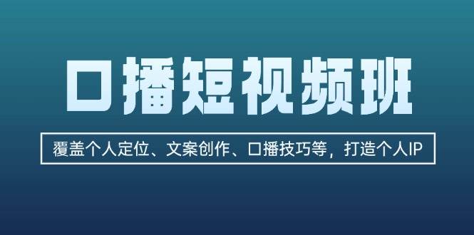 口播短视频班：覆盖个人定位、文案创作、口播技巧等，打造个人IP - 宏盛创业网-宏盛创业网