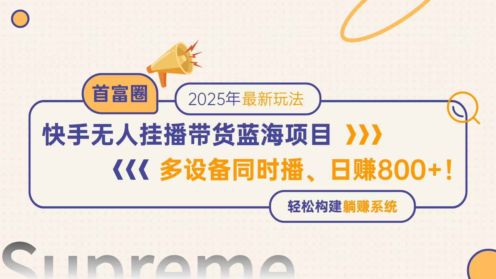 快手无人直播带货蓝海项目，日赚800+，多设备同时播，轻松构建躺赚模式 - 宏盛创业网-宏盛创业网