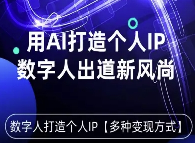 用星幻AI数字人打造个人IP，实现多种变现方式，数字人出道新风尚 - 宏盛创业网-宏盛创业网