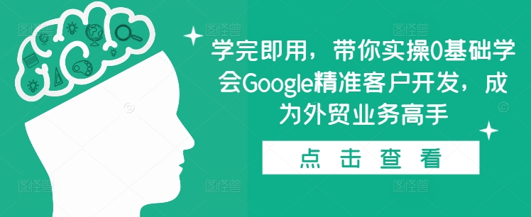 学完即用，带你实操0基础学会Google精准客户开发，成为外贸业务高手 - 宏盛创业网-宏盛创业网