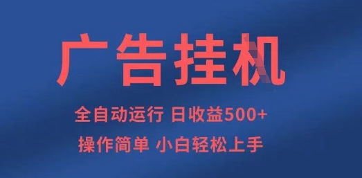 广告挂G全自动5张+项目，操作简单，小白轻松上手【揭秘】 - 宏盛创业网-宏盛创业网