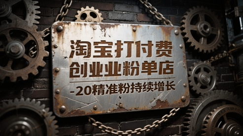 淘宝打付费创业粉单店每天稳定10-20精准粉持续增长【揭秘】 - 宏盛创业网-宏盛创业网