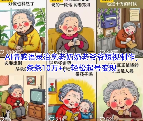AI情感语录治愈老奶奶老爷爷短视制作，条条10万+，轻松起号变现 - 宏盛创业网-宏盛创业网