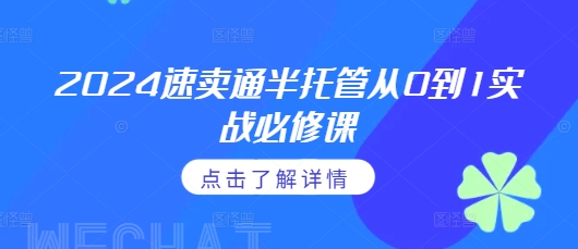 2024速卖通半托管从0到1实战必修课，掌握通投广告打法、熟悉速卖通半托管的政策细节 - 宏盛创业网-宏盛创业网