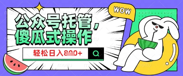 2025微信公众号托管计划，小白宝妈轻松日入8张【揭秘】 - 宏盛创业网-宏盛创业网