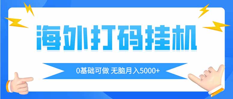 海外打码平挂机项目，全自动撸美金，无脑月入5000+ - 宏盛创业网-宏盛创业网