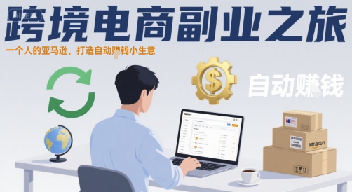 跨境电商副业之旅，一个人的亚马逊，打造自动賺钱小生意 - 宏盛创业网-宏盛创业网