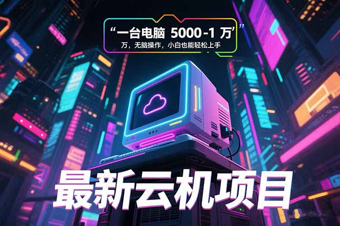 最新云机项目 一台电脑5000到10000 无脑操作小白也能轻松上手 - 宏盛创业网-宏盛创业网