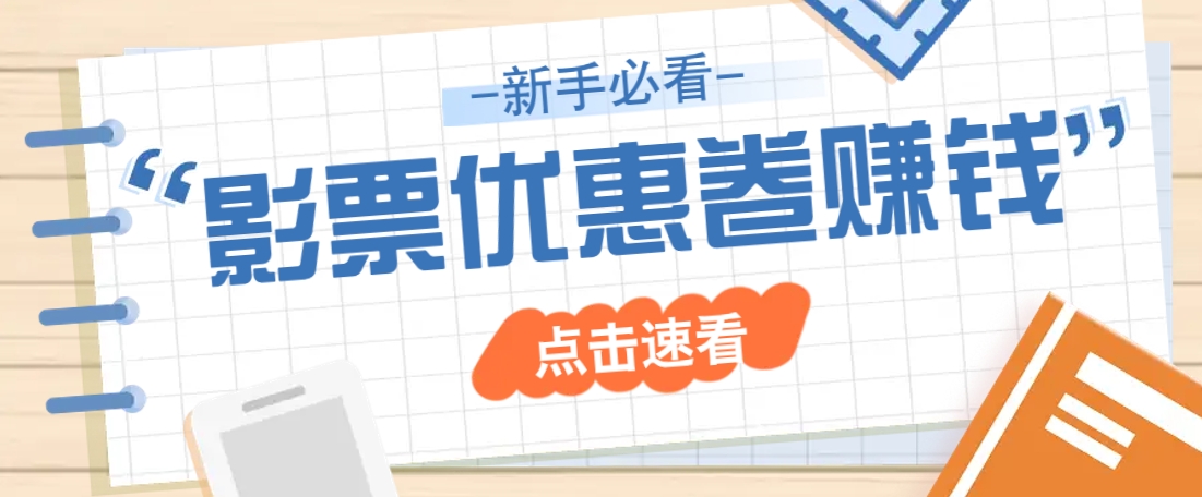 免费送10元电影票优惠卷？一单还能赚2元，无门槛轻松一天赚几十 - 宏盛创业网-宏盛创业网
