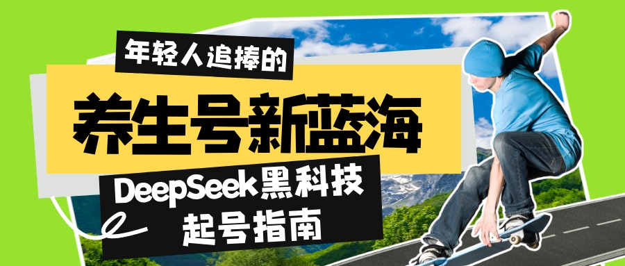 养生号新蓝海！DeepSeek黑科技起号指南：7天打造5W+爆款作品，素人日赚... - 宏盛创业网-宏盛创业网