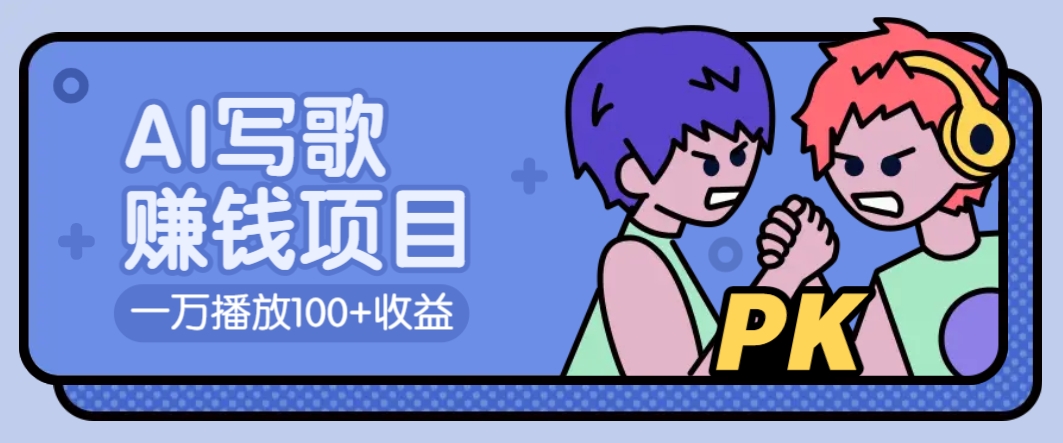AI写歌赚钱玩法，一万播放100+收益，拉新5元一个【揭秘】 - 宏盛创业网-宏盛创业网