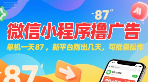 微信小程序看广告，单机一天87，新平台刚出几天，可批量操作，日入5张 - 宏盛创业网-宏盛创业网