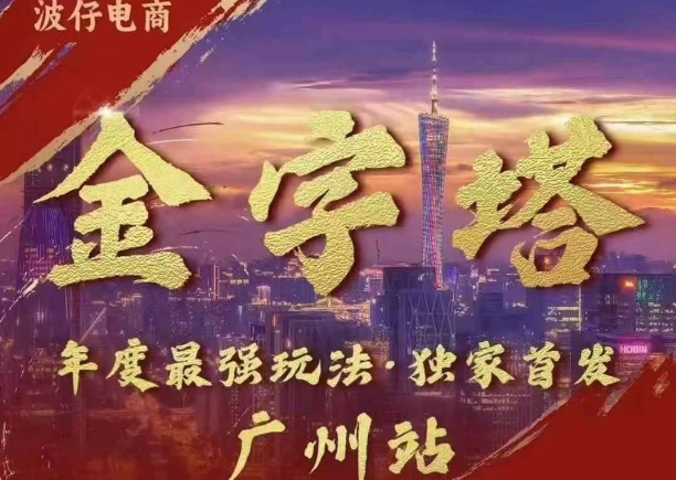 波仔电商·线下课ppt-10月30号，金字塔玩法 3天极速起量，88页ppt，3天起量! - 宏盛创业网-宏盛创业网