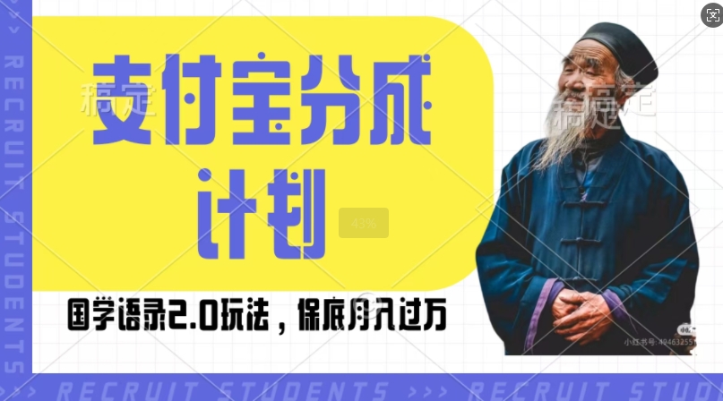 支付宝分成计划国学语录2.0玩法，撸生活号收益，操作简单，保底月入过W【揭秘】 - 宏盛创业网-宏盛创业网