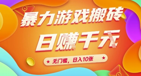 25年暴力游戏搬砖，全自动挂G，无门槛，日入10张【揭秘】、 - 宏盛创业网-宏盛创业网