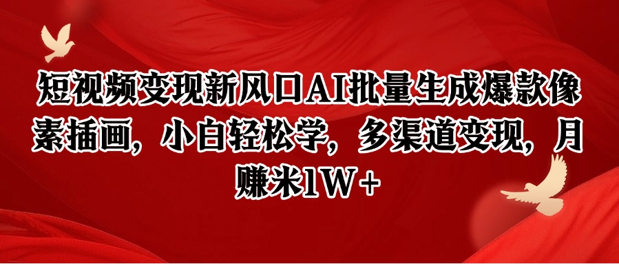 短视频变现新风口AI批量生成爆款像素插画，小白轻松学，多渠道变现，月赚米1W+ - 宏盛创业网-宏盛创业网