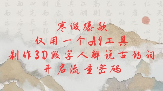 寒假爆款，仅用一个AI工具，制作3D数字人解说古诗词，开启流量密码 - 宏盛创业网-宏盛创业网