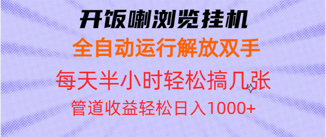 开饭喇浏览挂机全自动运行解放双手每天半小时轻松搞几张管道收益日入1000+ - 宏盛创业网-宏盛创业网