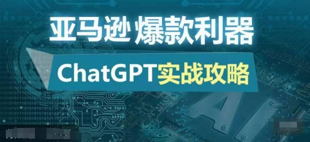 亚马逊爆款利器：ChatGPT实战攻略，以最低的成本和最高的效率打造日出百单的爆品 - 宏盛创业网-宏盛创业网