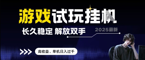 2025最新游戏试玩挂G，长久稳定，解放双手 高收益，单机日入过千【揭秘】 - 宏盛创业网-宏盛创业网