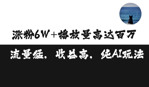 单条视频百万播放收益3500元涨粉破万 ，可矩阵操作【揭秘】 - 宏盛创业网-宏盛创业网