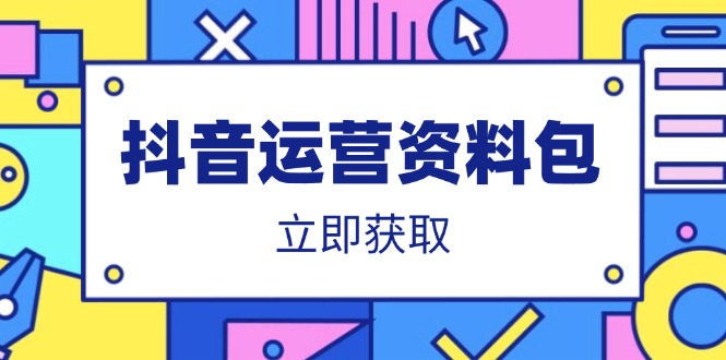 抖音运营资料包：爆款文案、营销方案、口播文案、代运营模板、策划方案等 - 宏盛创业网-宏盛创业网