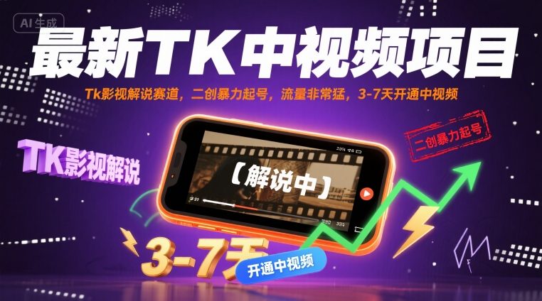 最新TK中视频项目，Tk影视解说赛道，搬运二创暴力起号，流量非常猛，3-7天开通中视频 - 宏盛创业网-宏盛创业网