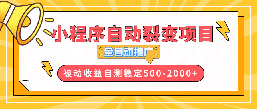 【小程序自动裂变项目】全自动推广，收益在500-2000+ - 宏盛创业网-宏盛创业网