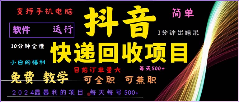 抖音快递回收，2024年最暴利项目，小白容易上手。一分钟学会。 - 宏盛创业网-宏盛创业网