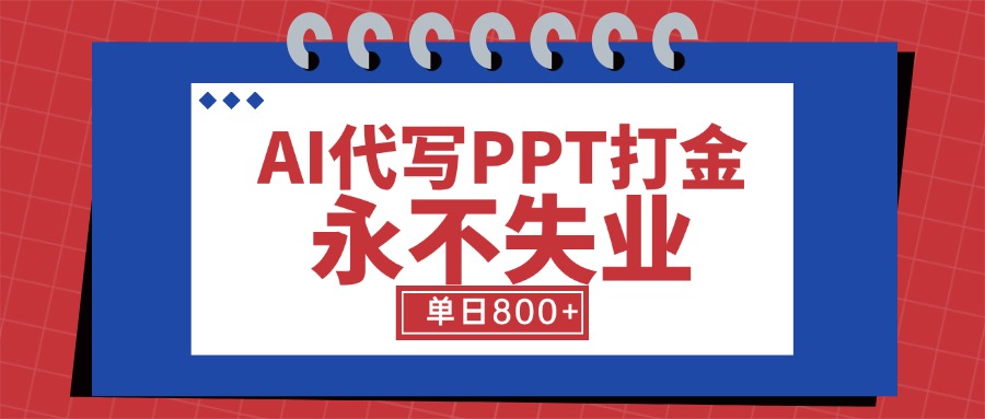 AI代写PPT打金，永不失业项目，细分蓝海领域，单日稳定800+【附工具指令】 - 宏盛创业网-宏盛创业网