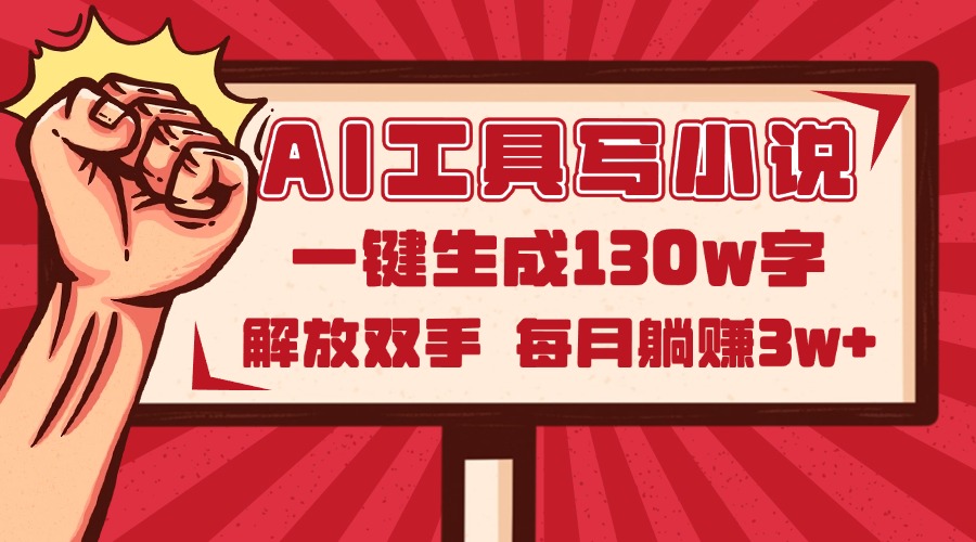 AI工具写小说2.0，一键生成130万字，解放双手，每月躺赚3w+ - 宏盛创业网-宏盛创业网