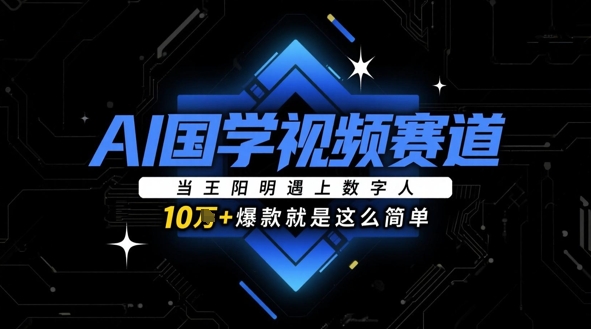 AI国学视频赛道：当王阳明遇上数字人，10w+爆款就是这么简单 - 宏盛创业网-宏盛创业网